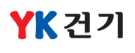 (주)YK건기