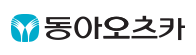 동아오츠카