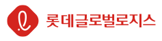 롯데글로벌로지스