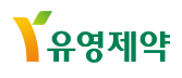 (주)유영제약