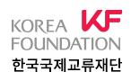한국국제교류재단 (KF)