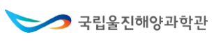 국립울진해양과학관