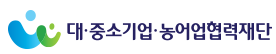 대·중소기업·농어업협력재단 (동반성장위원회)