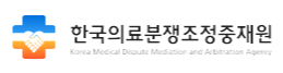 한국의료분쟁조정중재원