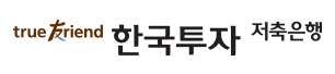 한국투자저축은행