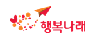 행복나래(주)