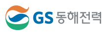 GS동해전력