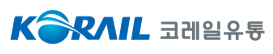 코레일유통(주)