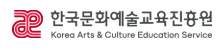 한국문화예술교육진흥원