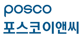 포스코이앤씨