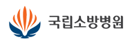 국립소방병원(SNUH서울대학교병원운영)