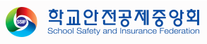 학교안전공제중앙회