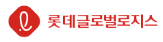 롯데글로벌로지스