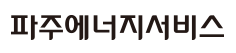 파주에너지서비스