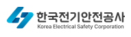 한국전기안전공사