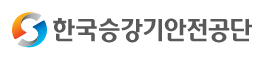 한국승강기안전공단