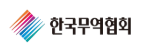 한국무역협회