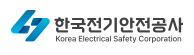 한국전기안전공사
