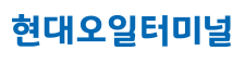 현대오일터미널