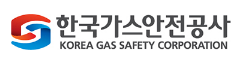 한국가스안전공사