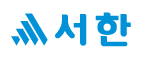 (주)서한