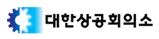 대한상공회의소