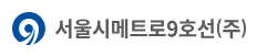 서울시메트로9호선(주)