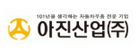 아진산업(주)