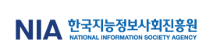 한국지능정보사회진흥원(NIA)