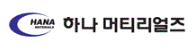 하나머티리얼즈
