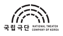 국립극단