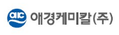 애경케미칼(주)