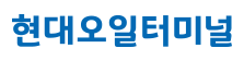 현대오일터미널 / 현대오일터미널울산