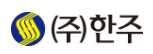 (주)한주