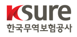 한국무역보험공사