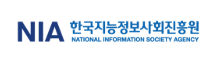 한국지능정보사회진흥원(NIA)