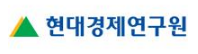 현대경제연구원