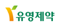 (주)유영제약