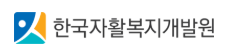 재단법인 한국자활복지개발원