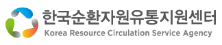 한국순환자원유통지원센터