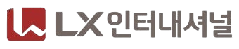 LX인터내셔널