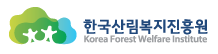 한국산림복지진흥원