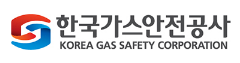 한국가스안전공사
