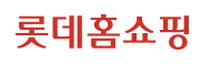 롯데홈쇼핑