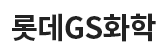 롯데지에스화학