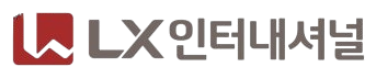 LX인터내셔널