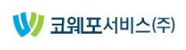 코웨포서비스(주)