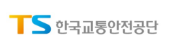 한국교통안전공단